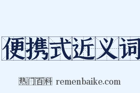 便携式近义词是什么意思的图片